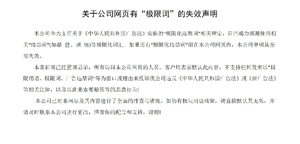 关于公司网页有“极限词”的失效声明